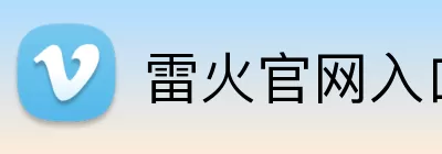 雷火官网入口 Logo